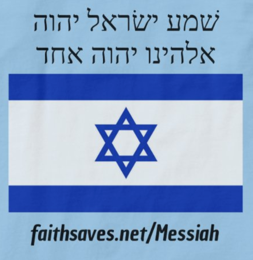 Israeli flag Shema Deuteronomy 6:4 Messiah Jesus T Shirt